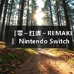 『零～红蝶～REMAKE 』 Nintendo Switch™ 2 下载版开放预购！