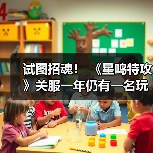 试图招魂！ 《星鸣特攻》关服一年仍有一名玩家坚持打开游戏