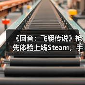 《回音：飞艇传说》抢先体验上线Steam，手搓战争巨兽空战机械大军！（图3）