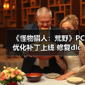 《怪物猎人：荒野》PC优化补丁上线 修复dlc检测BUG（图2）