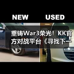 重铸War3荣光！KK官方对战平台《寻找下一个Sky》真人秀访谈第三期（图3）
