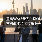 重铸War3荣光！KK官方对战平台《寻找下一个Sky》真人秀访谈第三期（图4）