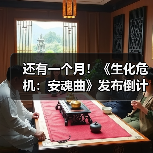 还有一个月！《生化危机：安魂曲》发布倒计时海报
