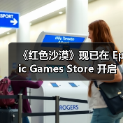 《红色沙漠》现已在 Epic Games Store 开启预购并宣布将与《堡垒之夜》展开联动