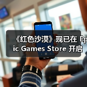《红色沙漠》现已在 Epic Games Store 开启预购并宣布将与《堡垒之夜》展开联动（图3）
