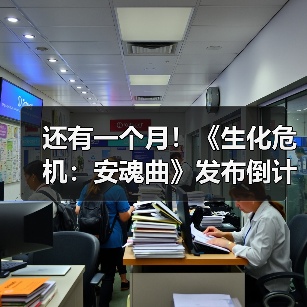 还有一个月！《生化危机：安魂曲》发布倒计时海报（图4）