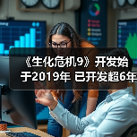 《生化危机9》开发始于2019年 已开发超6年（图2）