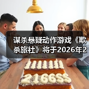 谋杀悬疑动作游戏《欺杀旅社》将于2026年2月13日开启抢先体验