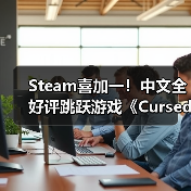 Steam喜加一！中文全好评跳跃游戏《Cursedland》免费领（图4）