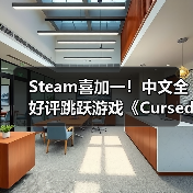Steam喜加一！中文全好评跳跃游戏《Cursedland》免费领