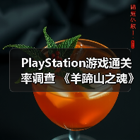 PlayStation游戏通关率调查 《羊蹄山之魂》有50%