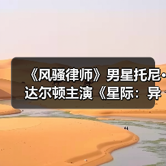 《风骚律师》男星托尼·达尔顿主演《星际：异端先知》