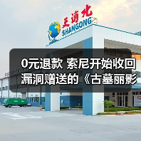 0元退款 索尼开始收回漏洞赠送的《古墓丽影：暗影》