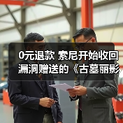 0元退款 索尼开始收回漏洞赠送的《古墓丽影：暗影》（图2）