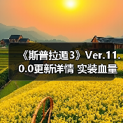 《斯普拉遁3》Ver.11.0.0更新详情 实装血量显示（图4）