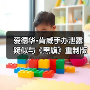 爱德华·肯威手办泄露 疑似与《黑旗》重制版有关（图2）