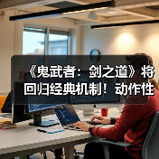 《鬼武者：剑之道》将回归经典机制！动作性仍为核心（图2）