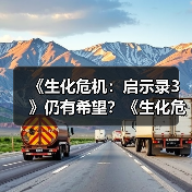 《生化危机：启示录3》仍有希望？《生化危机9》导演称新故事早有构想