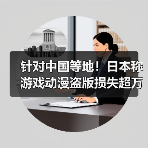 针对中国等地！日本称游戏动漫盗版损失超万亿需打击