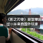 《影之刃零》愿望单超过一半来自国外玩家