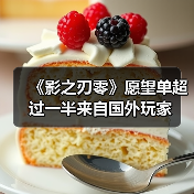 《影之刃零》愿望单超过一半来自国外玩家（图4）
