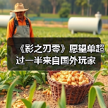 《影之刃零》愿望单超过一半来自国外玩家（图3）