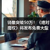 销量突破50万！《绝对魔权》将发布免费大型更新