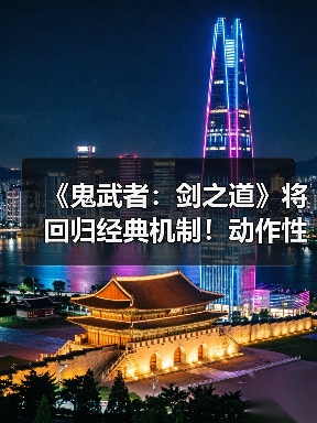 《鬼武者：剑之道》将回归经典机制！动作性仍为核心（图3）