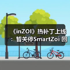 《inZOI》热补丁上线:暂关停SmartZoi 回归10月版本(图3) 《inZOI》热补丁上线:暂关停SmartZoi 回归10月版本(图3)