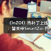 《inZOI》热补丁上线:暂关停SmartZoi 回归10月版本(图2) 《inZOI》热补丁上线:暂关停SmartZoi 回归10月版本(图2)