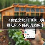 《贪婪之秋2》明年3月登陆PS5 经典沉浸叙事型RPG（图3）
