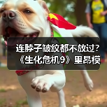 连脖子皱纹都不放过？《生化危机9》里昂模型是这样打磨出来的（图3）