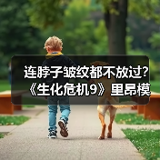 连脖子皱纹都不放过？《生化危机9》里昂模型是这样打磨出来的