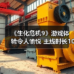 《生化危机9》游戏体验令人愉悦 主线时长10-12小时
