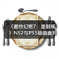《最终幻想7：重制版》NS2与PS5版画面对比 看看差别！