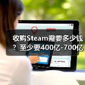 收购Steam需要多少钱？至少要400亿-700亿美元（图3）