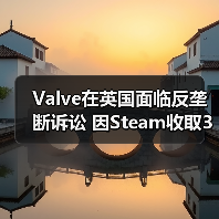 Valve在英国面临反垄断诉讼 因Steam收取30%佣金（图3）