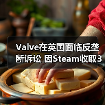 Valve在英国面临反垄断诉讼 因Steam收取30%佣金（图4）