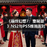 《最终幻想7：重制版》NS2与PS5版画面对比 看看差别！（图3）