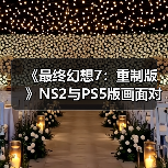 《最终幻想7：重制版》NS2与PS5版画面对比 看看差别！（图2）