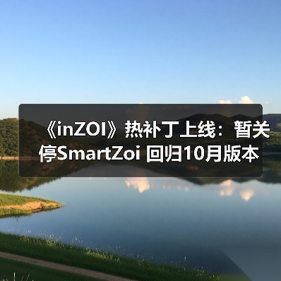 《inZOI》热补丁上线:暂关停SmartZoi 回归10月版本(图4) 《inZOI》热补丁上线:暂关停SmartZoi 回归10月版本(图4)