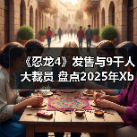 《忍龙4》发售与9千人大裁员 盘点2025年Xbox大事件