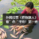 外网投票《怪物猎人》最”色“怪物！第一绝对想不到（图3）