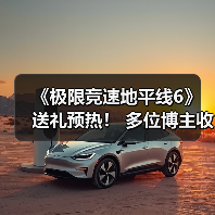 《极限竞速地平线6》送礼预热！ 多位博主收到礼品包（图3）