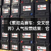 《索尼克赛车：交叉世界》人气投票结果：它险胜夺冠（图4）