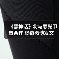 《黑神话》将与寒光甲胄合作 杨奇微博发文（图3）