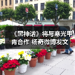 《黑神话》将与寒光甲胄合作 杨奇微博发文（图2）