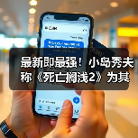 最新即最强!小岛秀夫称《死亡搁浅2》为其生涯神作(图4) 最新即最强!小岛秀夫称《死亡搁浅2》为其生涯神作(图4)