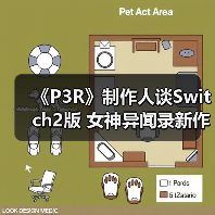 《P3R》制作人谈Switch2版 女神异闻录新作火热构思中