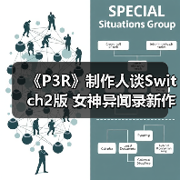 《P3R》制作人谈Switch2版 女神异闻录新作火热构思中(图4) 《P3R》制作人谈Switch2版 女神异闻录新作火热构思中(图4)